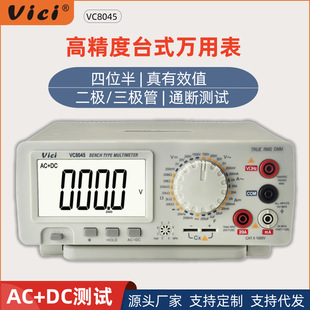 维希Vici台式万用表数字高精度四位半台式万能表电工专用表VC8045