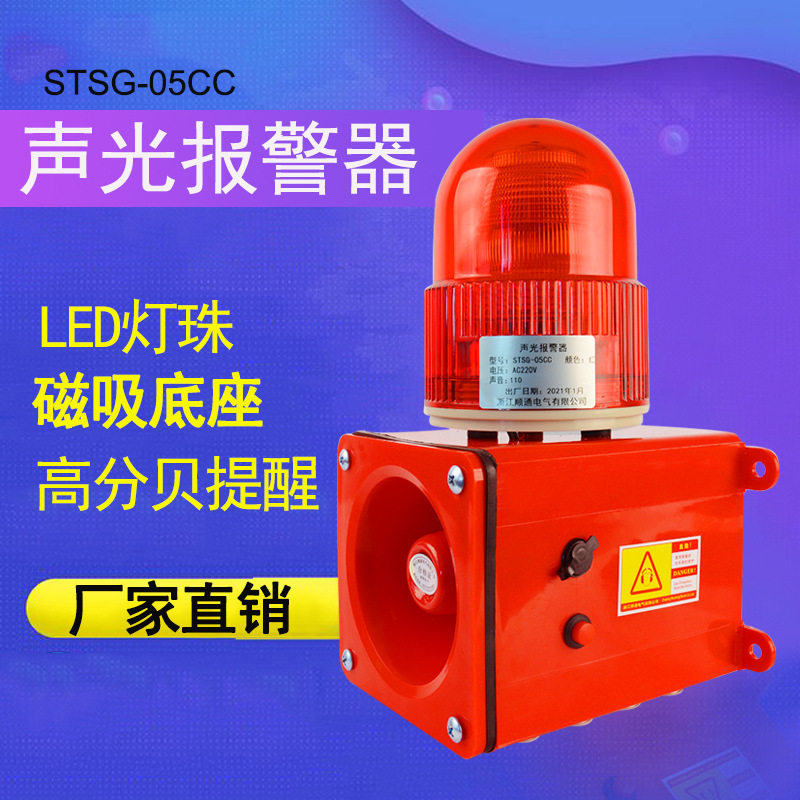 厂家批发声光报警器STSG-05CC充电器强磁吸底座LED声光频闪警示灯