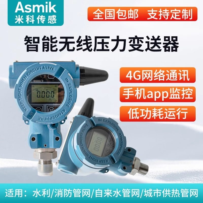 米科4G无线压力变送器物联网智能NB远传水压气压油压液压力传感器,五金/工具,工业环境监测系统,淘宝优惠券,粉丝福利购,淘宝优惠卷