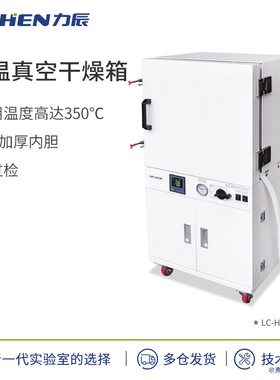 力辰科技LC-HVB系列高温真空干燥箱