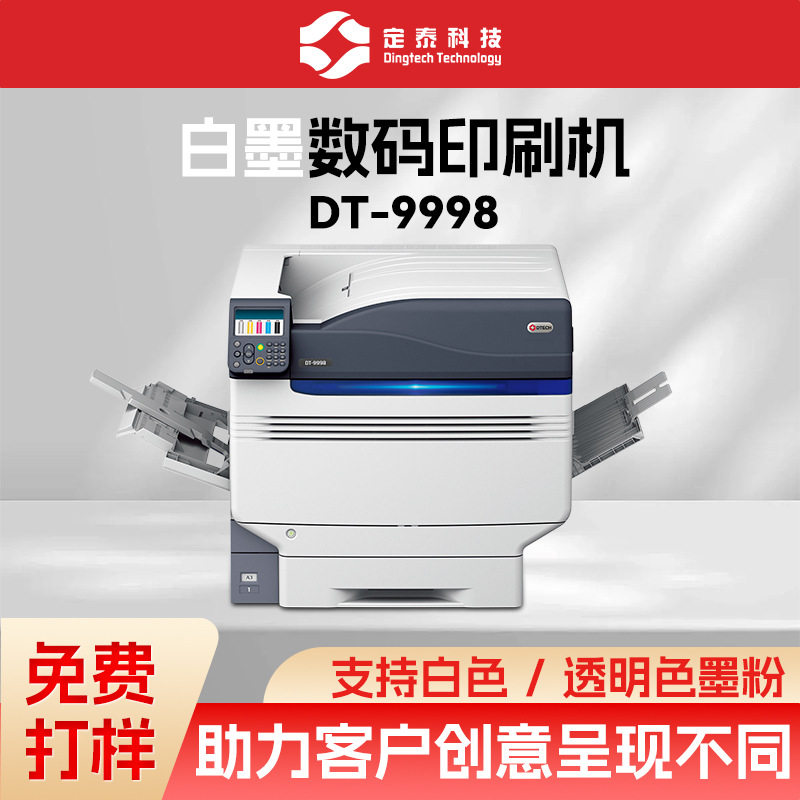 DT-9998-白墨激光数码打印机白墨透明印刷机防伪印刷打印机