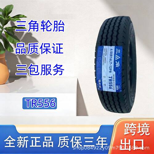 三角轮胎（Triangle)6.50R16-12PRTR556包含内胎垫带卡客车轮胎