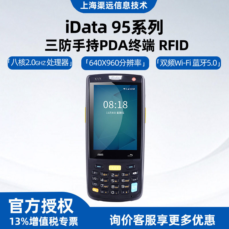 iData95W移动手持终端PDA全数据采集器库存仓库盘点机条码出入库