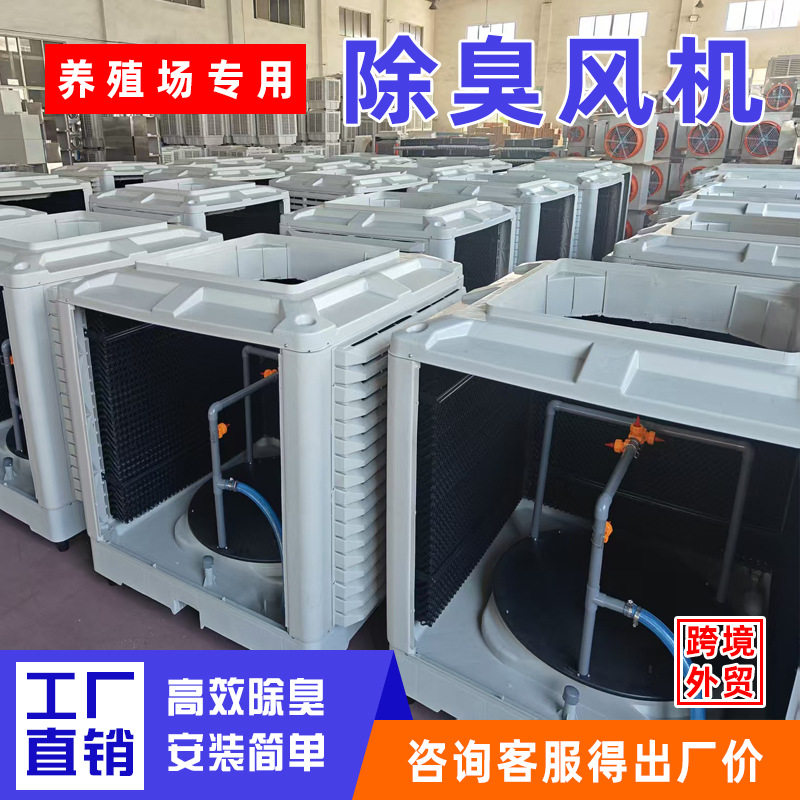 养猪场除臭风机猪舍除臭除氨气环保净化通风一体机养殖除臭气设备