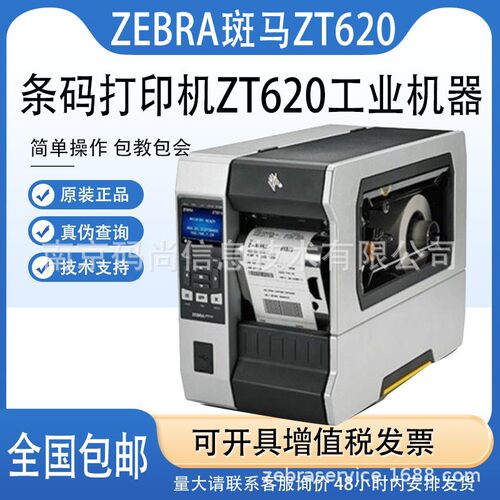 ZEBRA斑马ZT620/170Xi3工业宽幅打印机不干胶条形码A5标签纸178mm
