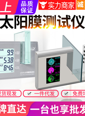 林上太阳膜测试仪LS101测膜仪防爆膜隔热膜紫外透光率测试仪LS182