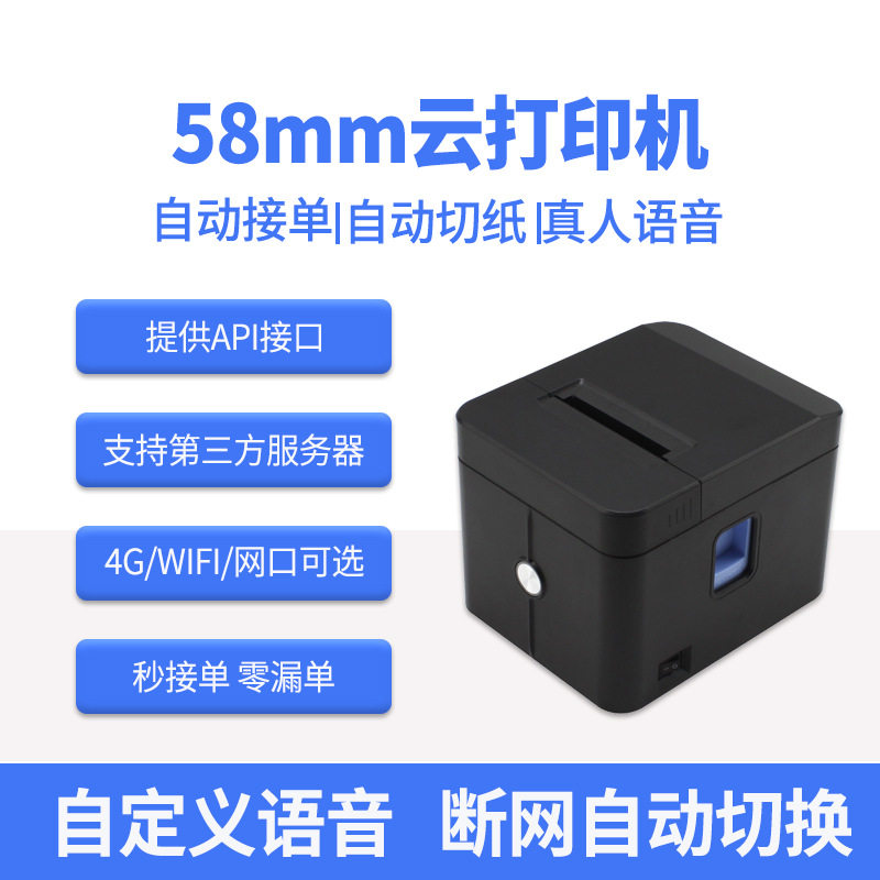 WIFI云打印机58mm自动接单切刀真人语音小票机MQTT4G云热敏