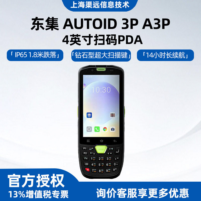 东集AUTOID3PA3P4英寸扫码小超人高效数据采集器安卓12防护IP65