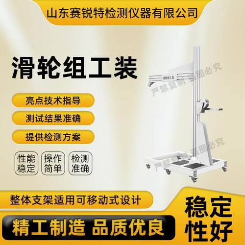 SRT-X77 滑轮组工装 YY/T 1973 提供技术指导