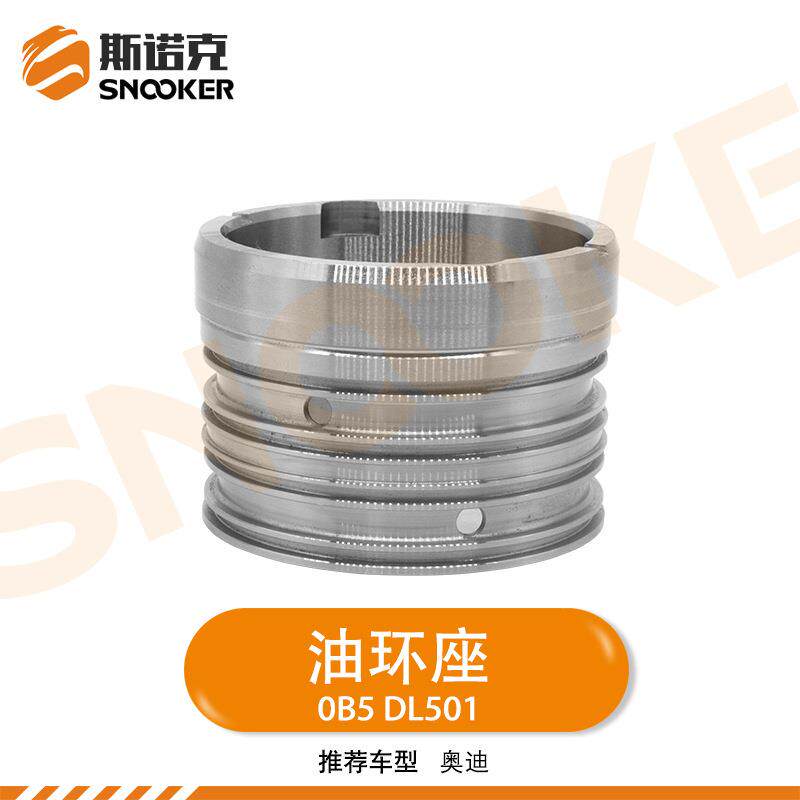 适用奥迪Q5A4A7S7A6L双离合变速箱波环座OB5/0B5波箱改良油环座