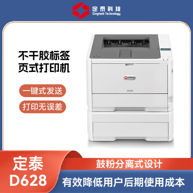 厂家DT-D628A4黑白打印机不干胶标签合格证唛头电商物流打印机