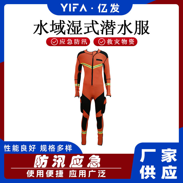 游泳冲浪连体潜水服水域湿式救援服防汛抗洪救灾浮力衣