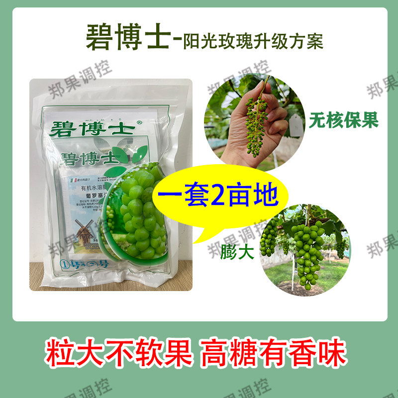 郑果所碧博士高效阳光玫瑰保花保果膨大方案包