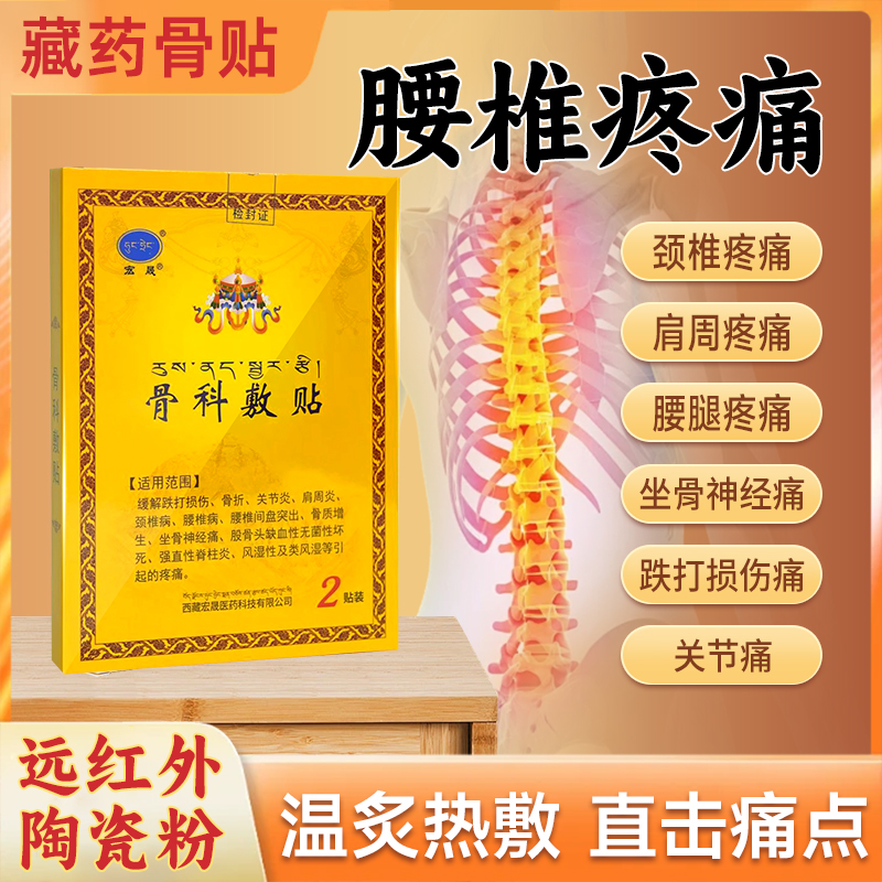 宏晟骨科敷贴缓解肩周颈腰腿膝盖关节炎疼痛藏药骨贴膏药穴位敷贴