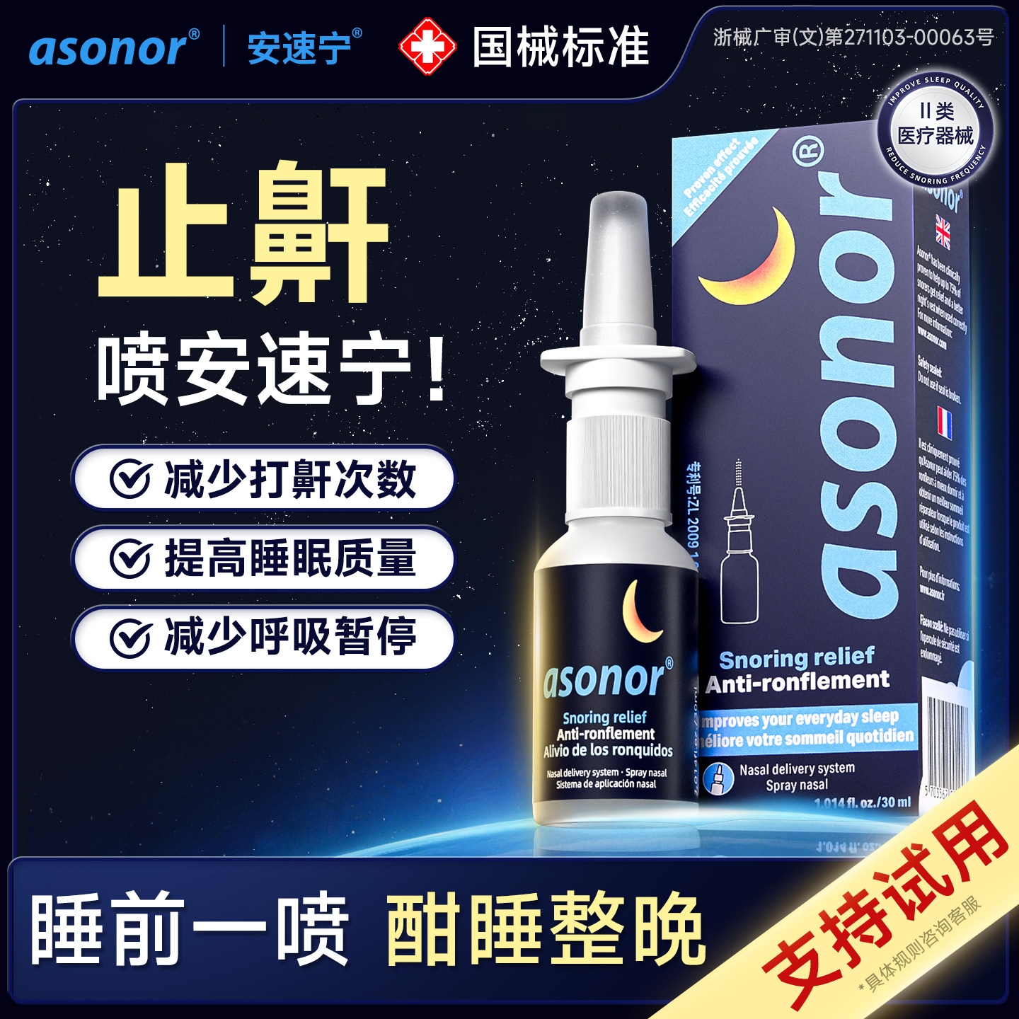 asonor安速宁液体止鼾器