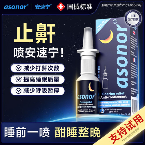 asonor安速宁液体止鼾器