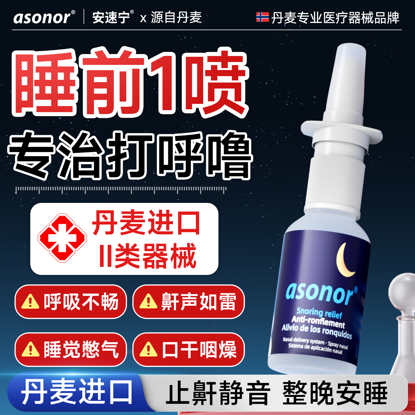 asonor安速宁液体止鼾神器