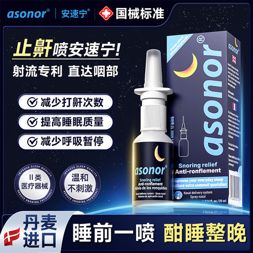 asonor安速宁液体止鼾器