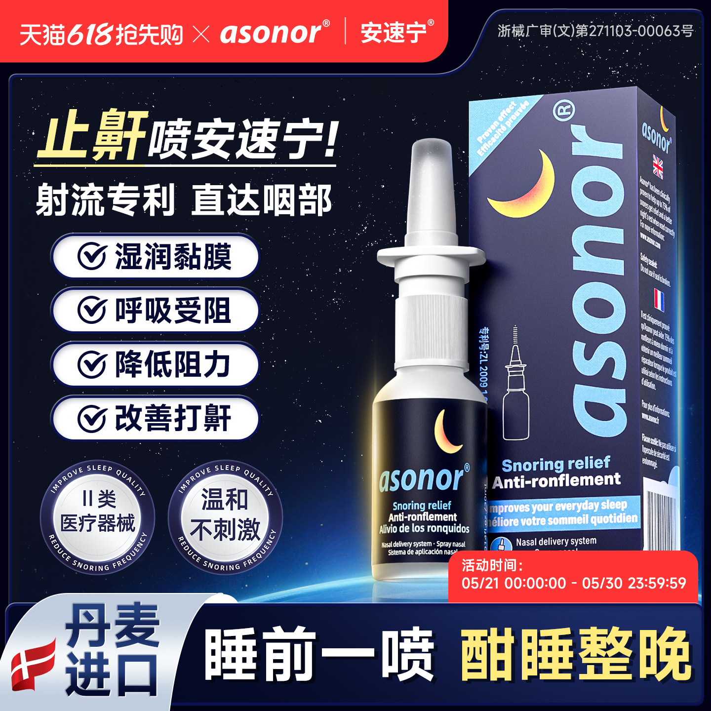 安速宁液体止鼾器防打呼噜神器睡觉防打鼾成人专用医用级喷雾喷剂