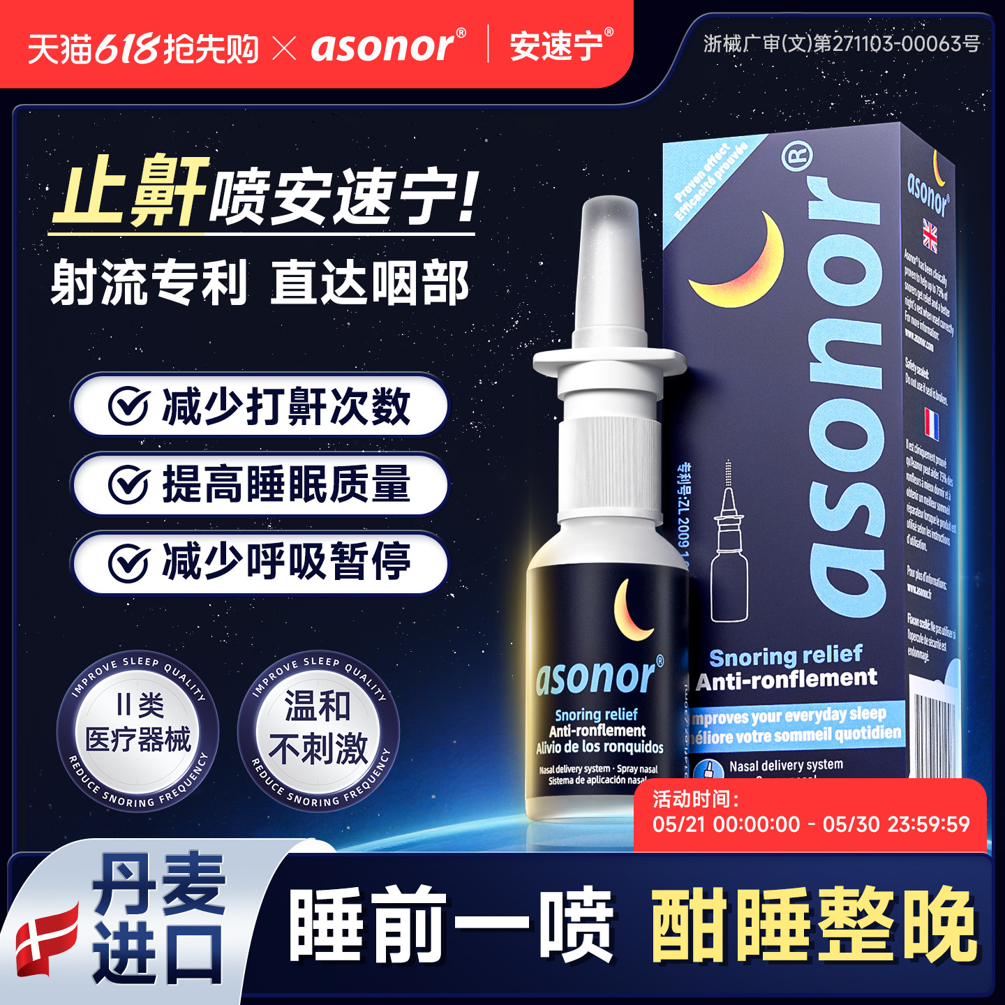 asonor安速宁液体止鼾器医用防打呼噜神器睡眠成人专用防打鼾喷雾