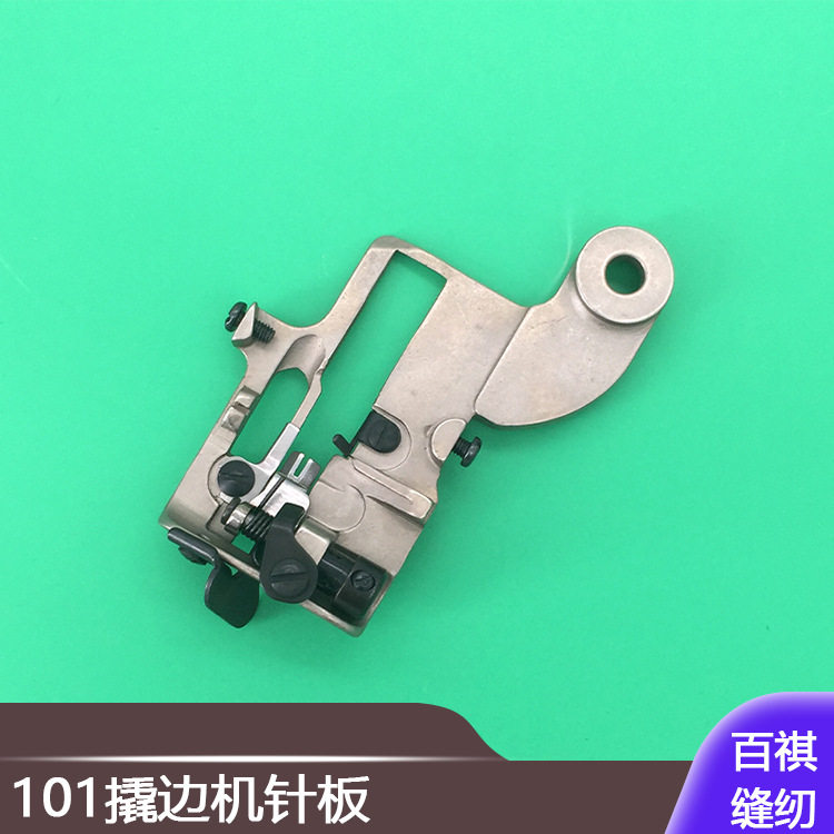 工业撬边机配件针板组件101暗缝机针板盲缝机跳脚机装机件