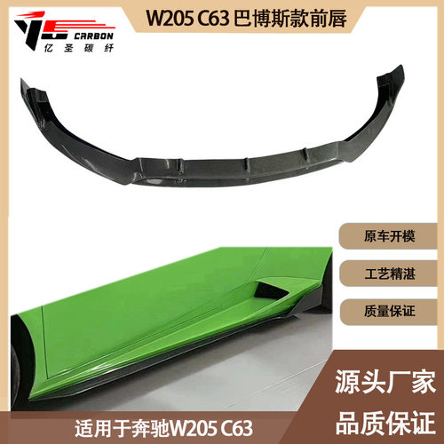 适用2015-2021年的奔驰 W205C63 巴博斯款碳纤维前唇 前铲 前下巴