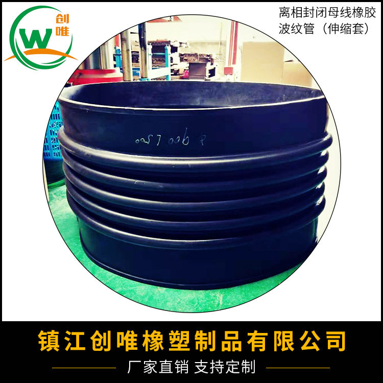 封闭母线橡胶波纹管,高厂变封母橡胶伸缩节