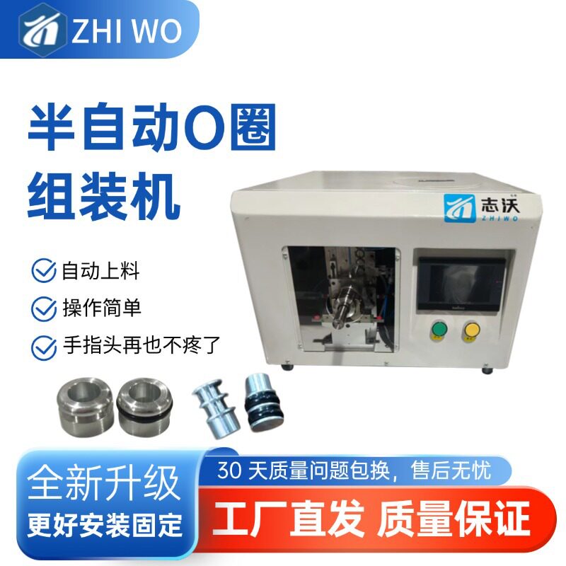 志沃单工位半自动O圈组装机 机械组件零部件密封圈组装设备