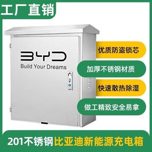 不锈钢比亚迪充电桩保箱户护外壁k挂用海鸥7w立柱式 通家DRD用充电