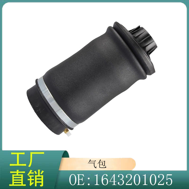 1643201025适用奔驰ML级/GL级/GLE级/GLS级/W164 后空气弹簧 气包