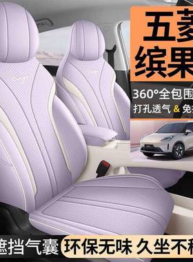 汽5款五菱缤果S座椅套全包专用50702皮座套2四季通车内装饰品车坐用套