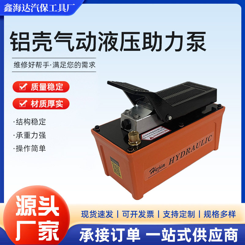 铝壳气动液压助力泵大梁校正仪气动液压脚踏泵易普铝合金外壳配件