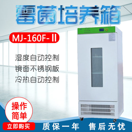 上海龙跃 MJ-160/180/250/300/400F-Ⅱ 霉菌培养箱