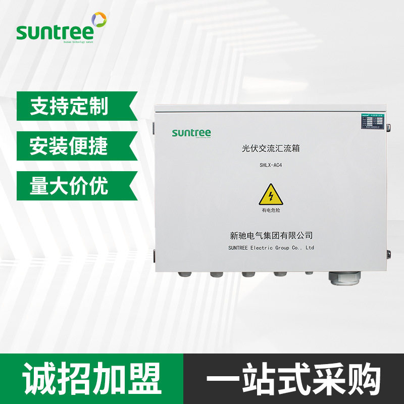 新驰AC4不锈钢光伏汇流箱