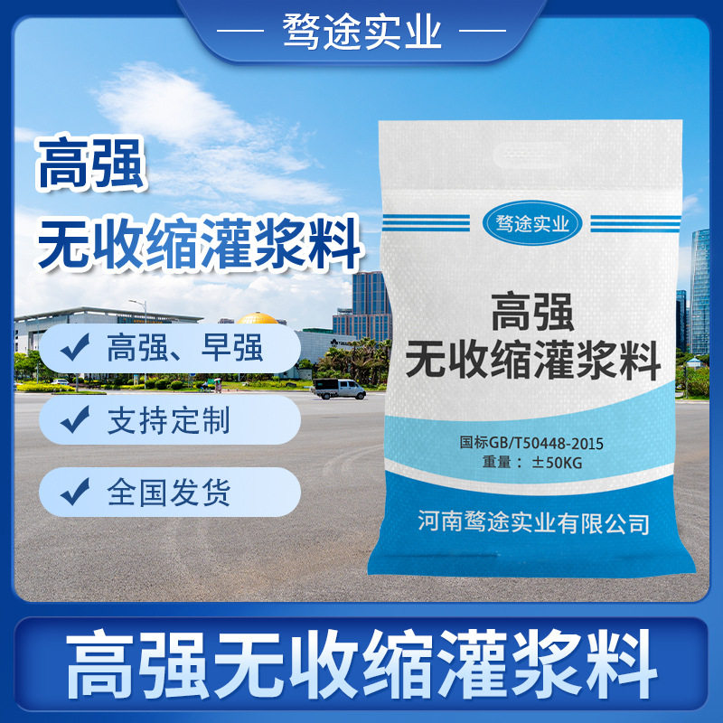 高强无收缩微膨胀灌浆料