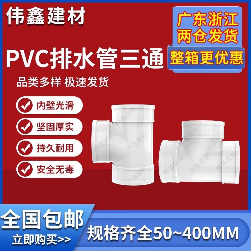 uPVC三通异径顺水排水管配件
