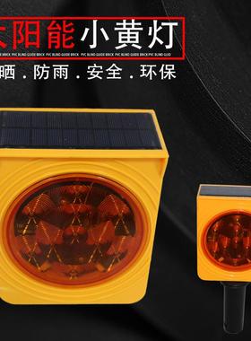 反光1太阳能闪灯超爆亮车用安保黄色夜标小牌双色路间口黄灯