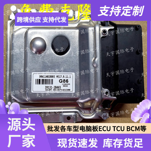 ECU ME17.9.11.1 适用现代起亚发动机电脑板 G86 39131-2B465