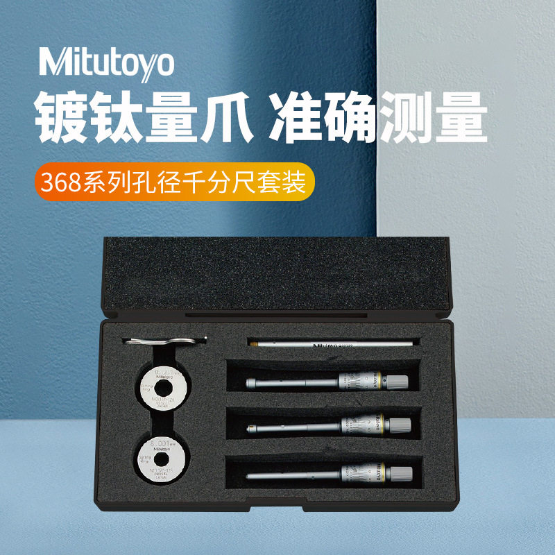 三丰原装镀钛三点内径千分尺