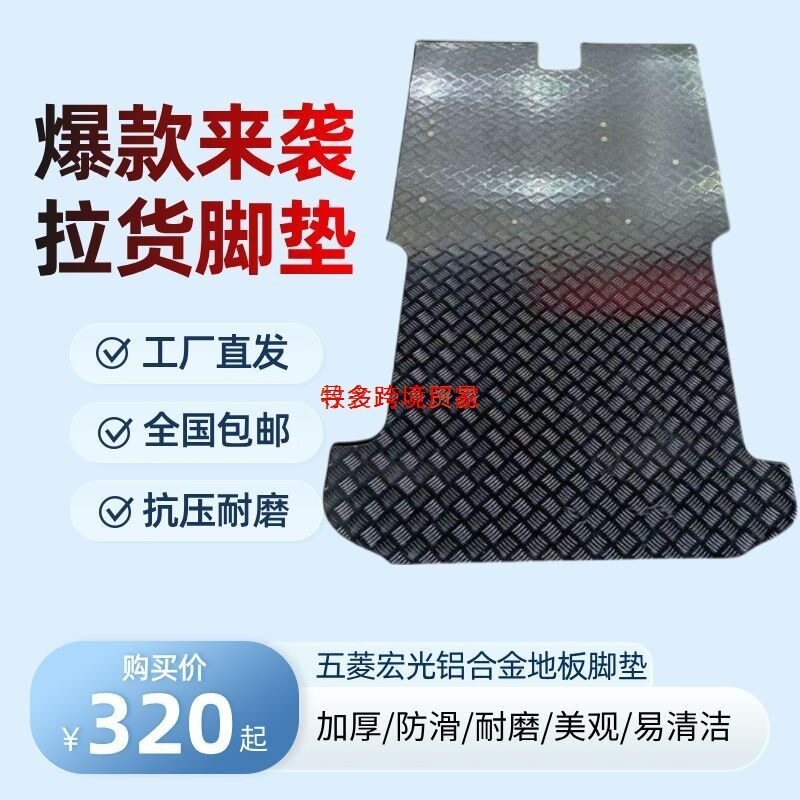 五菱宏光V/S荣光V专用车厢地垫