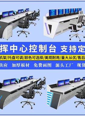 监台控控制台操作中控室指制台52231双联三联挥中心控控制台操作