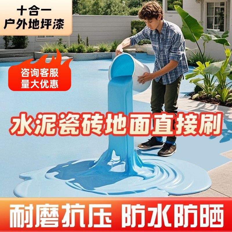 十效合一户外地坪漆防水防晒