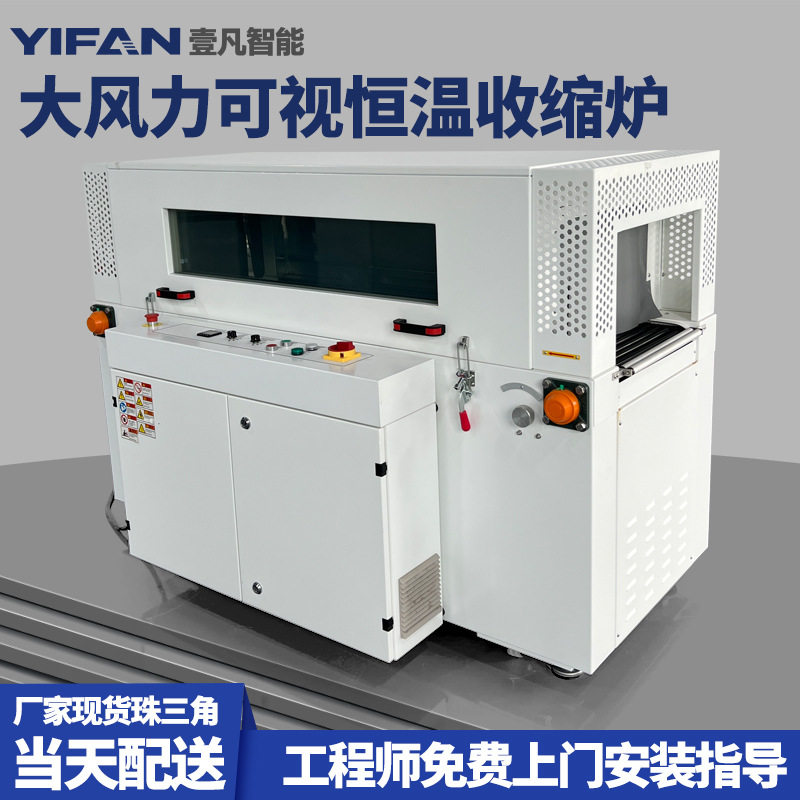 壹凡可视恒温全自动热收缩封口机