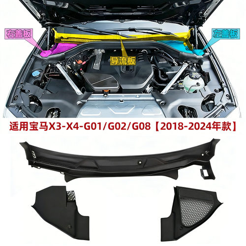 5171739901 551717399017 51717399018适用宝马X3G01雨刮导流板