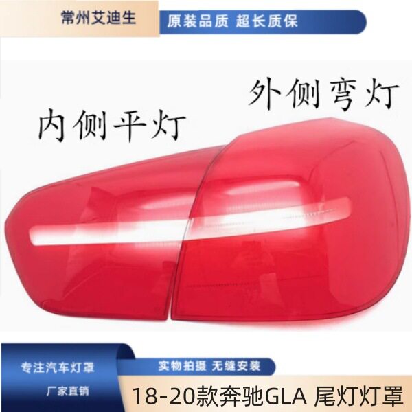 适用于18-20款奔驰GLA后大灯罩 尾灯灯罩 后大灯罩 透明尾灯灯面