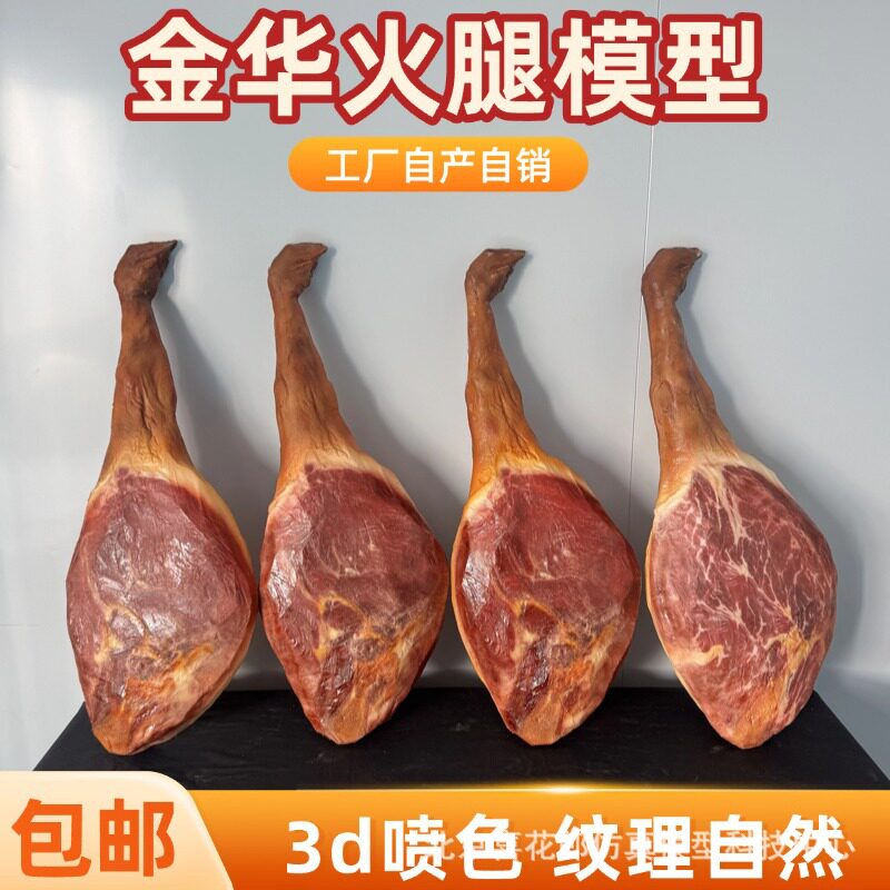 仿真金华火腿模型样品间橱窗挂饰摆件展会宣传直播间演示拍摄道具