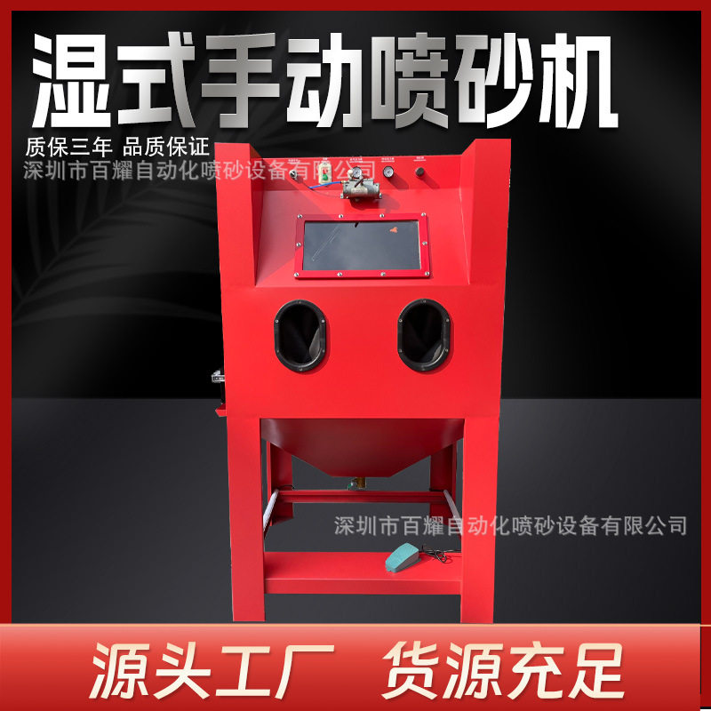百耀湿式手动喷砂机无尘环保
