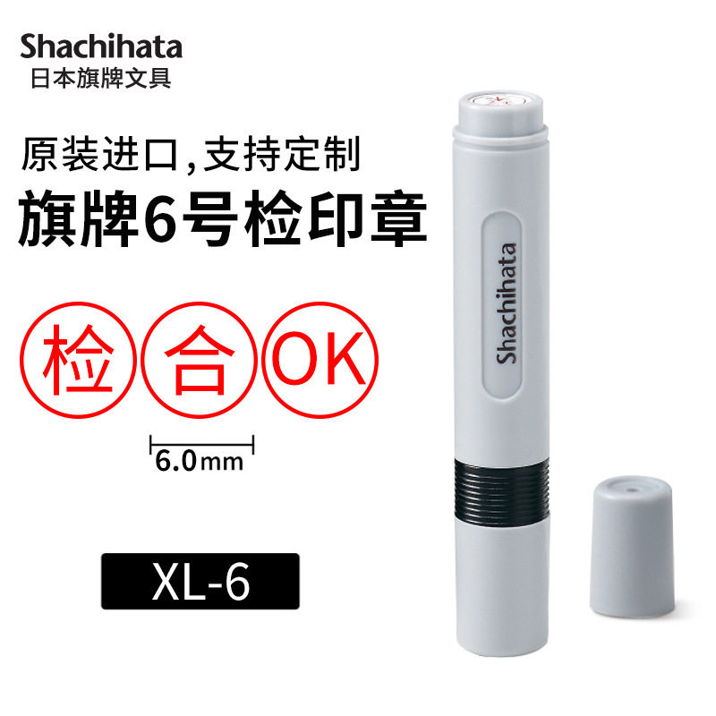 旗牌印章XL-6圆点标记OK检济ICT FCT合格QC NG姓名章6mm印章