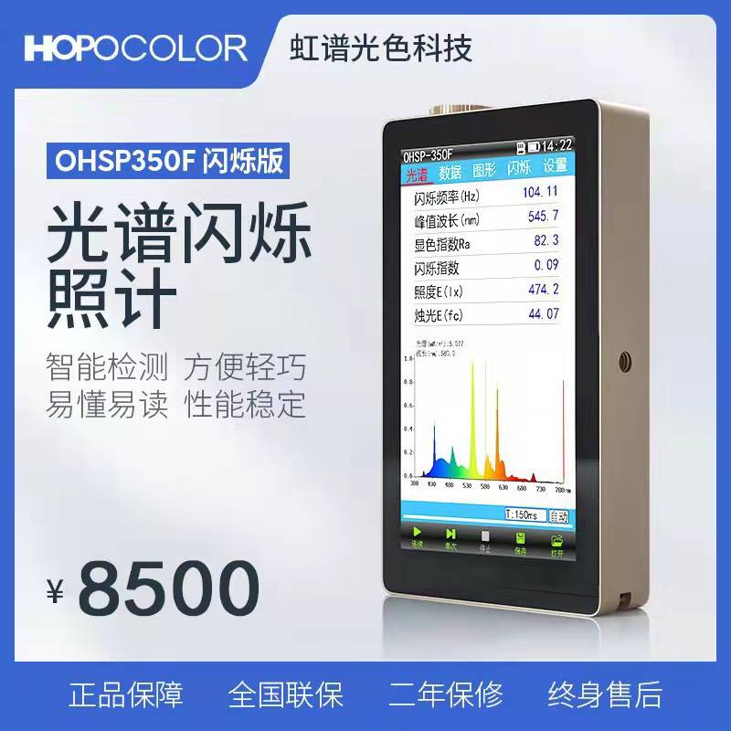 OHSP350F光谱闪烁照度计色温
