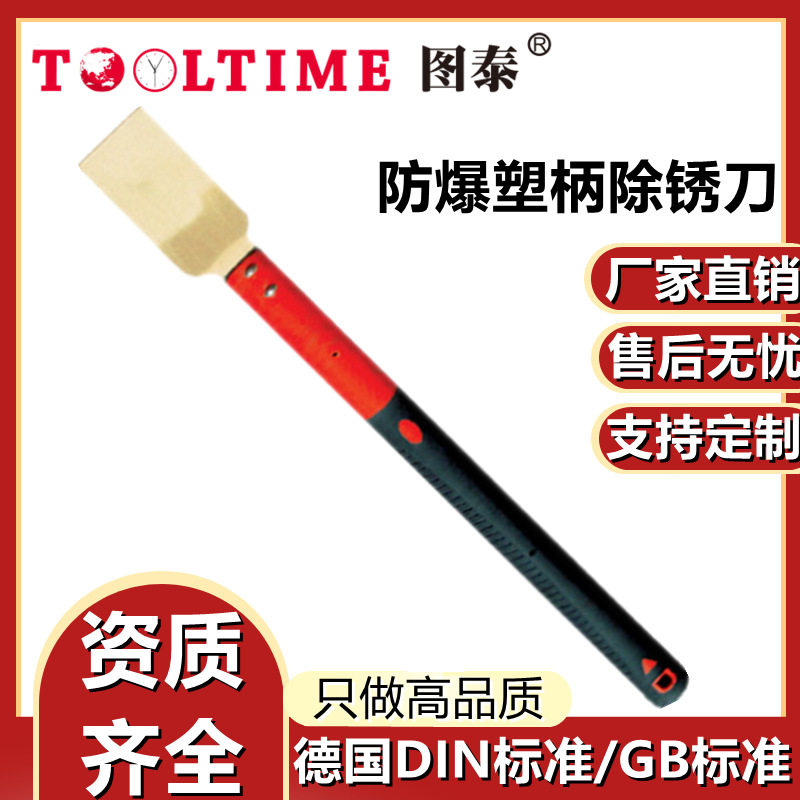 TOOLTIME图泰防爆塑柄除锈刀无火花除锈铲多功能油灰铲平头铲